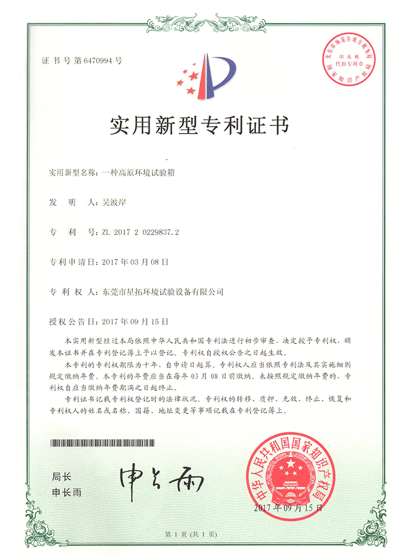 高原環境快猫网站入口專利證書