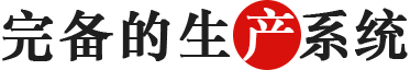 1641369662929891.png 完備的生產係統.png