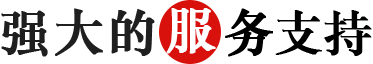 1641370994650646.png 強大的服務支持.png